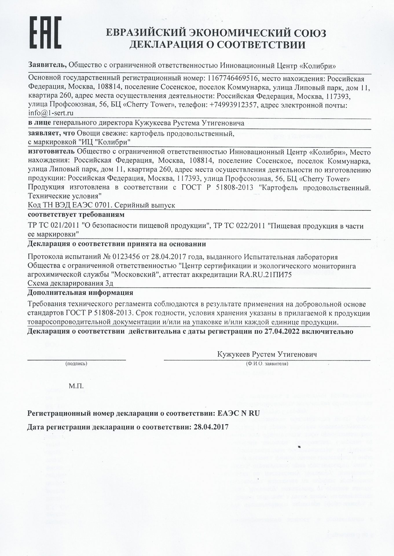 Декларация на картофель
