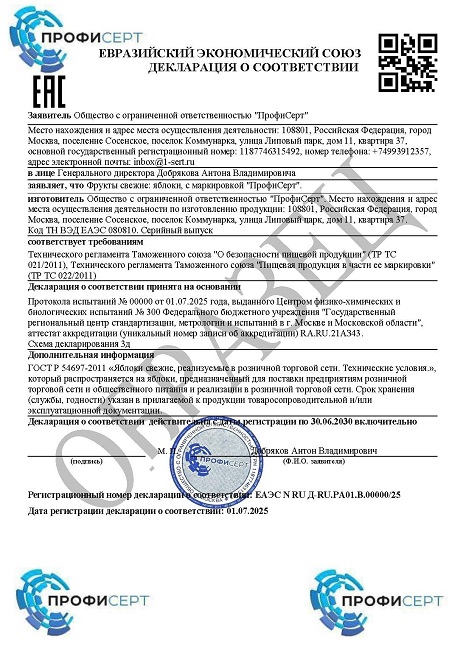Декларация на яблоки
