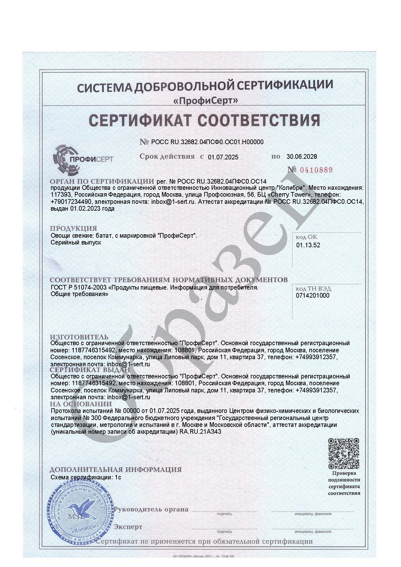 Сертификат и декларация на батат