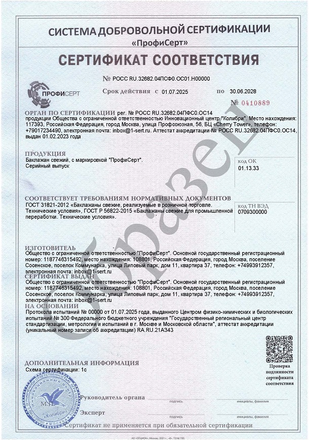 Сертификат и декларация на баклажан