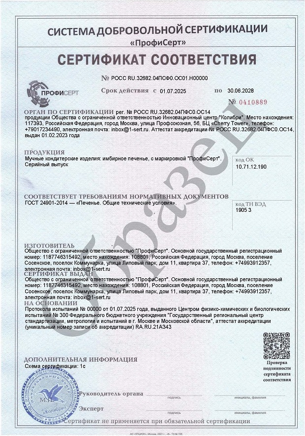 Добровольный сертификат на кулинарные и кондитерские мучные изделия