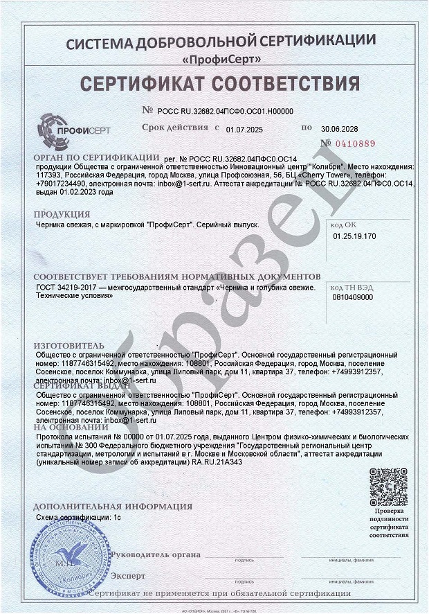 Сертификат и декларация на чернику