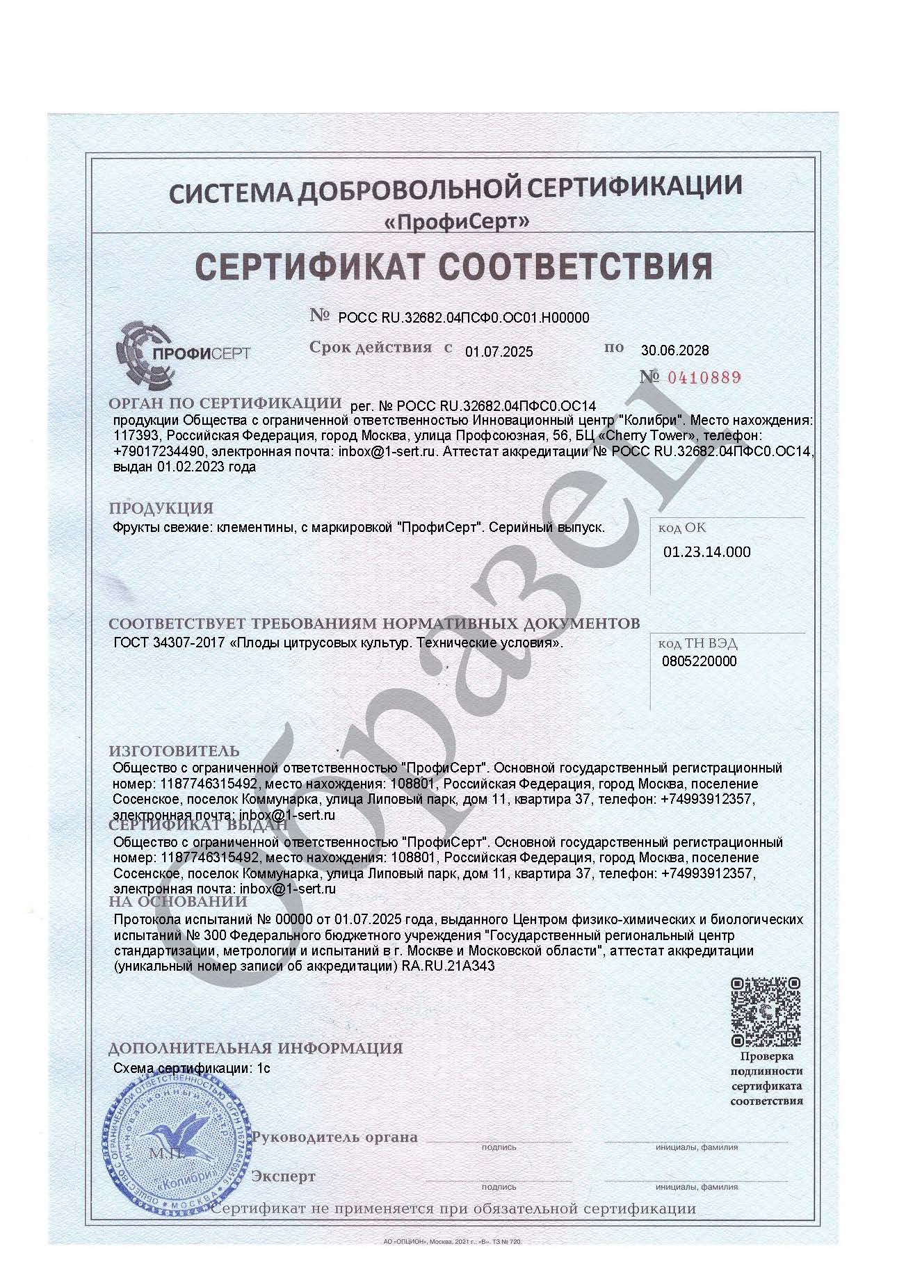 Сертификат и декларация на клементины