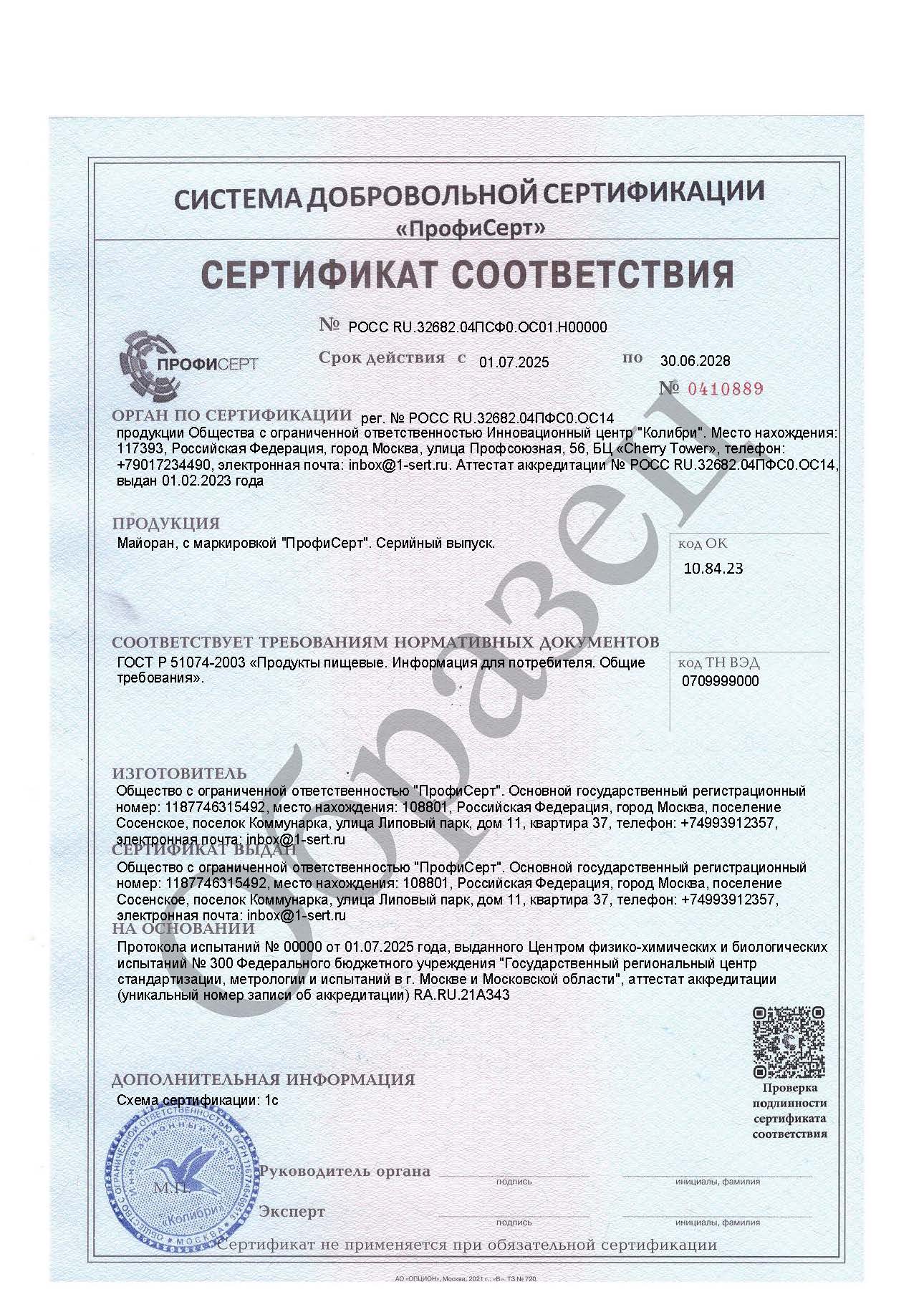 Сертификат и декларация на майоран
