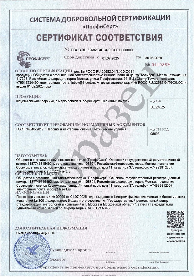 Добровольный сертификат на персики