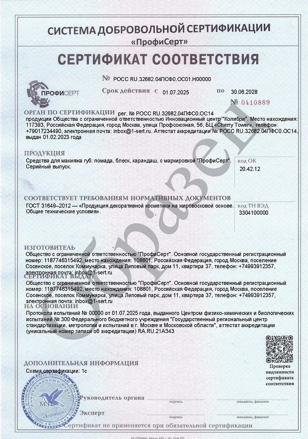 Сертификат и декларация на средства для макияжа губ