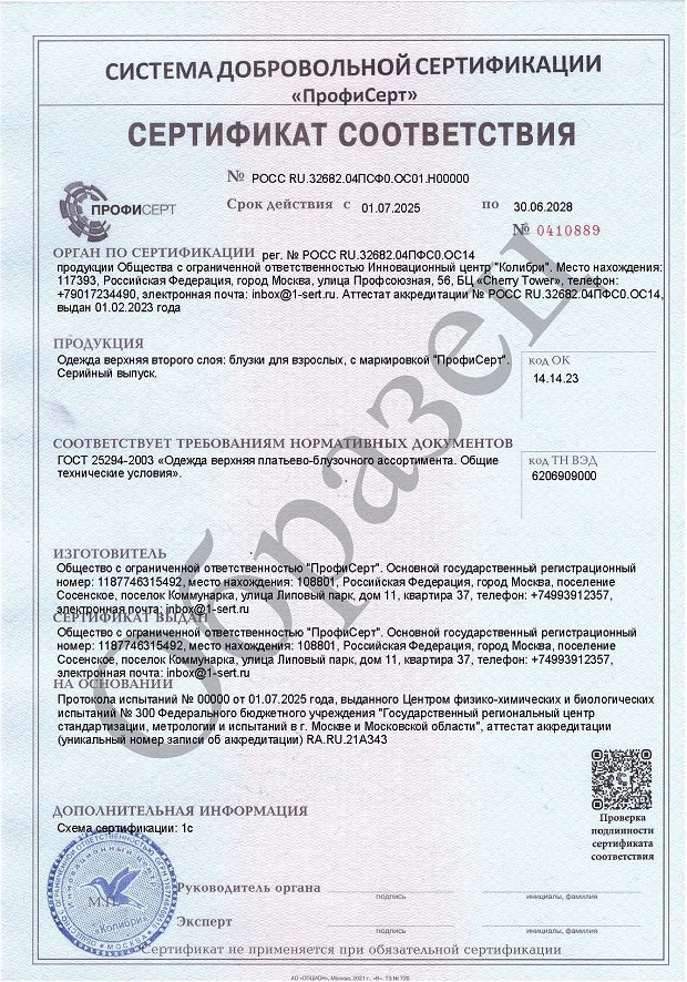 Сертификат и декларация на блузку