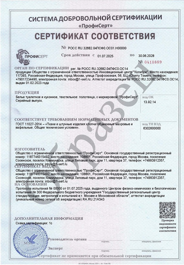 Добровольный сертификат на полотенца