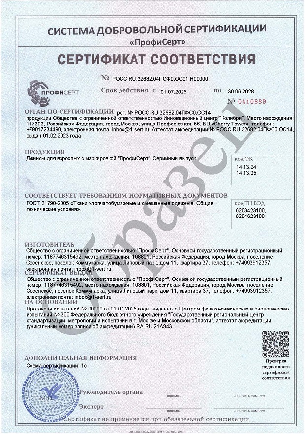 Добровольный сертификат на джинсы