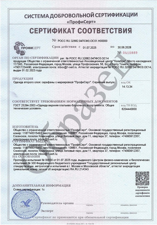 Добровольный сертификат на сарафаны