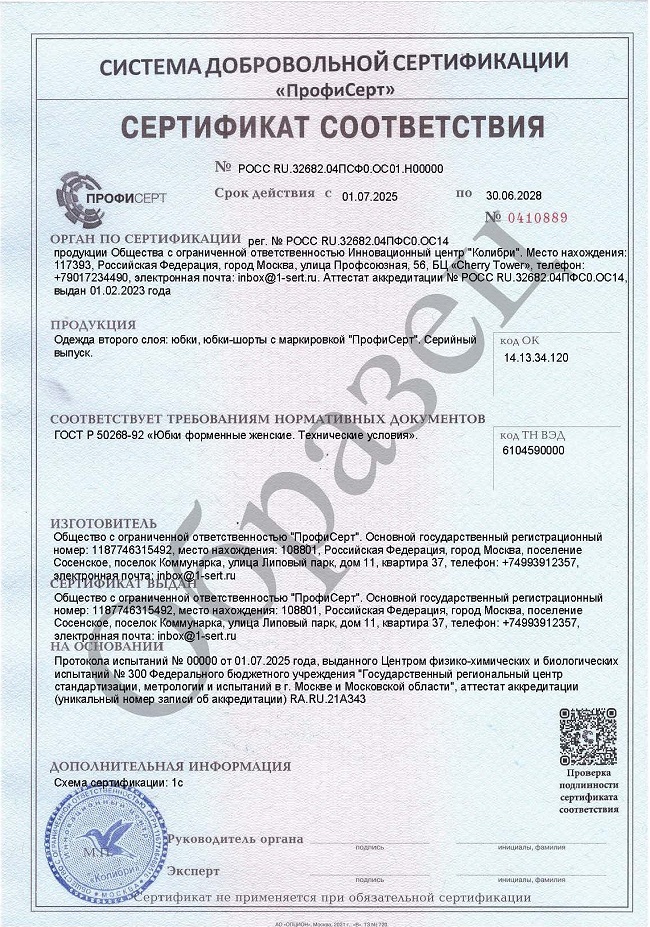 Добровольный сертификат на юбки