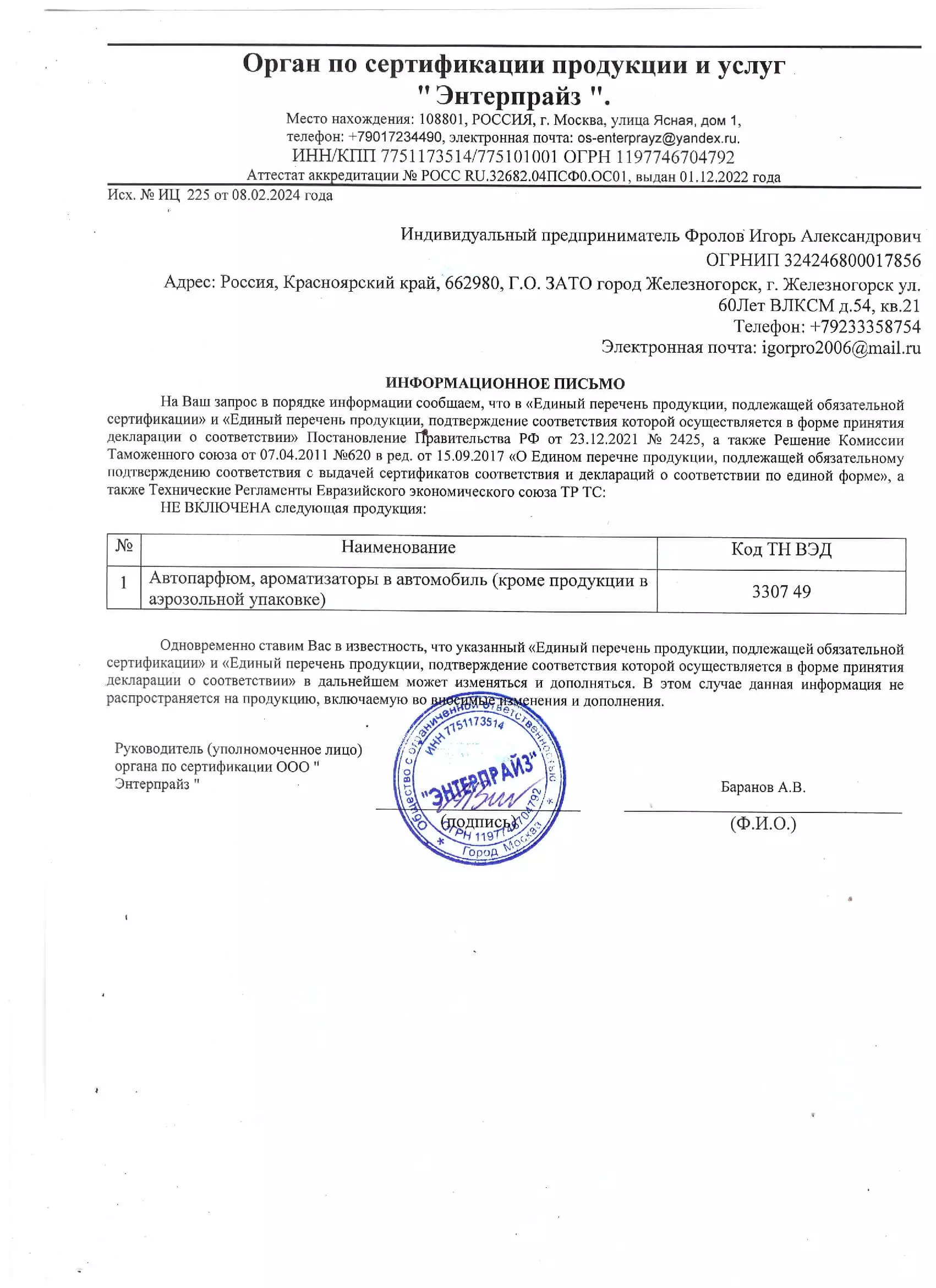 Отказное письмо о сертификации товара