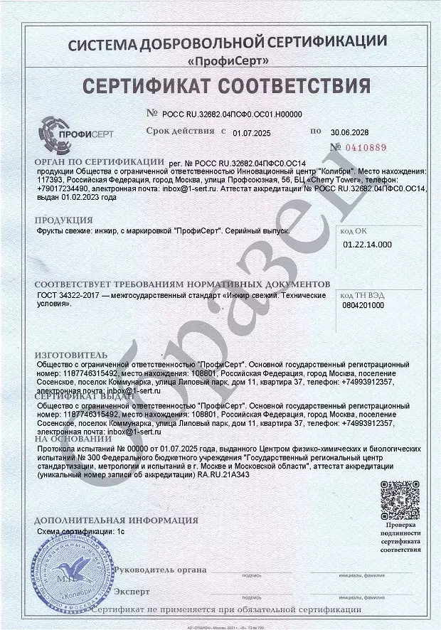 Добровольный сертификат на инжир